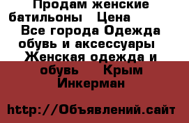 Продам женские батильоны › Цена ­ 4 000 - Все города Одежда, обувь и аксессуары » Женская одежда и обувь   . Крым,Инкерман